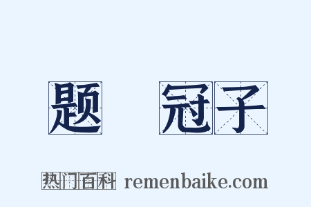 题鹖冠子是什么意思的图片